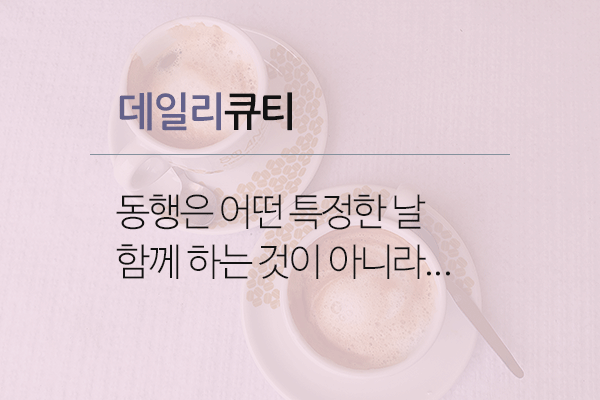 뜻을함께하는것동행.gif