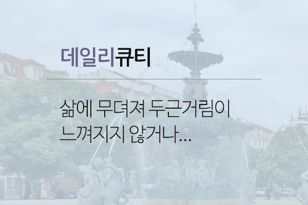 두근거림이있는삶.gif