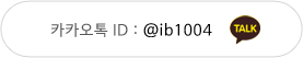 카카오톡 ID : @ib1004